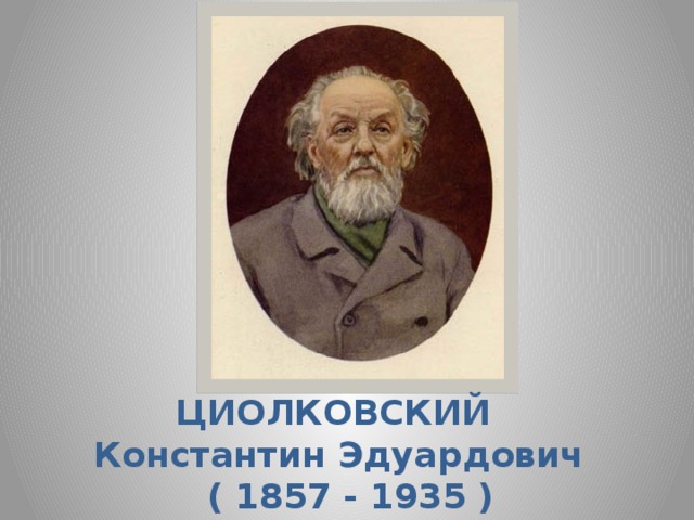 ЦИОЛКОВСКИЙ Константин Эдуардович  ( 1857 - 1935 )