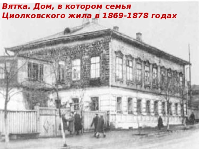 Вятка. Дом, в котором семья Циолковского жила в 1869-1878 годах