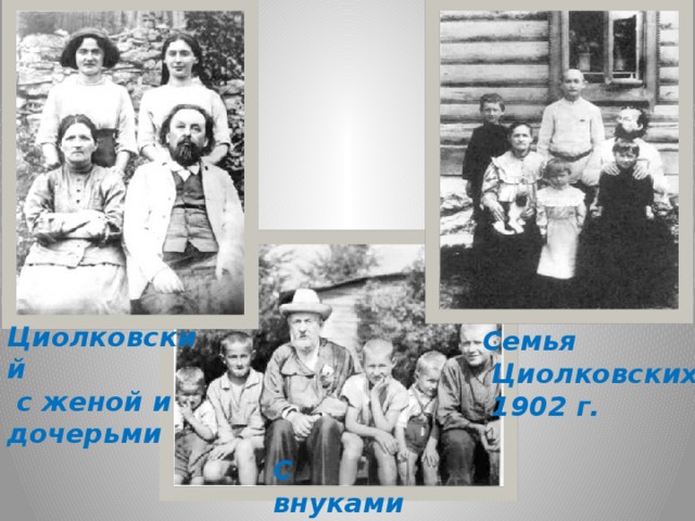 Циолковский  с женой и дочерьми Семья  Циолковских.  1902 г. С внуками.