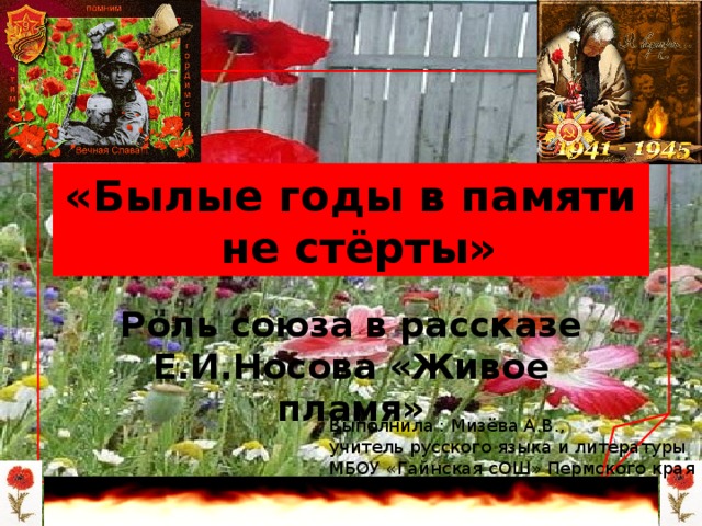 Смысл рассказа живое пламя. Тема памяти Носова в рассказе живое пламя. Живое пламя Носов Жанр. Тема памяти и героизма в рассказе е.и Носова живое пламя. Иллюстрация к рассказу Носова живое пламя.