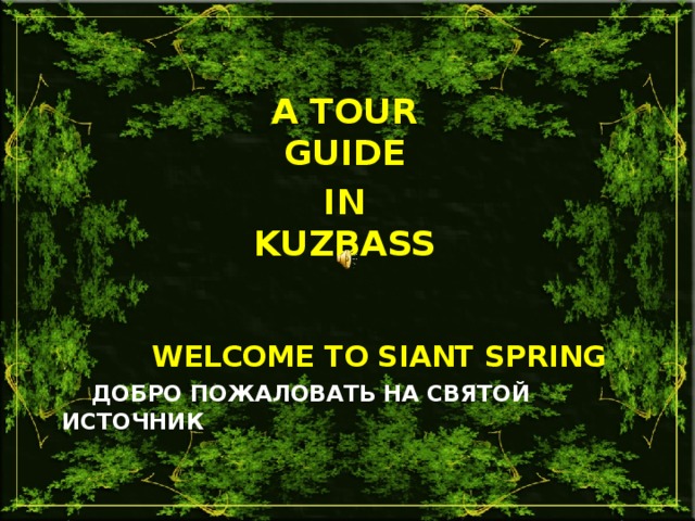 A TOUR GUIDE IN KUZBASS  WELCOME TO SIANT SPRING   ДОБРО ПОЖАЛОВАТЬ НА СВЯТОЙ ИСТОЧНИК