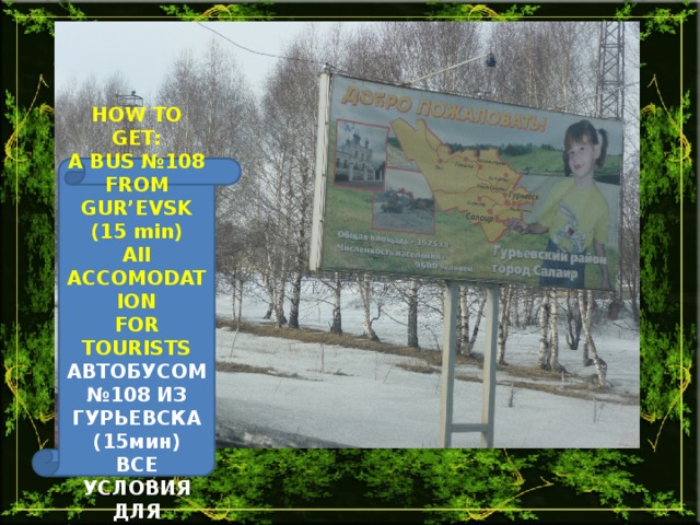 HOW TO GET: A BUS №108 FROM GUR’EVSK (15 min) AII ACCOMODATION FOR TOURISTS АВТОБУСОМ № 108 ИЗ ГУРЬЕВСКА (15мин) ВСЕ УСЛОВИЯ ДЛЯ ТУРИСТОВ