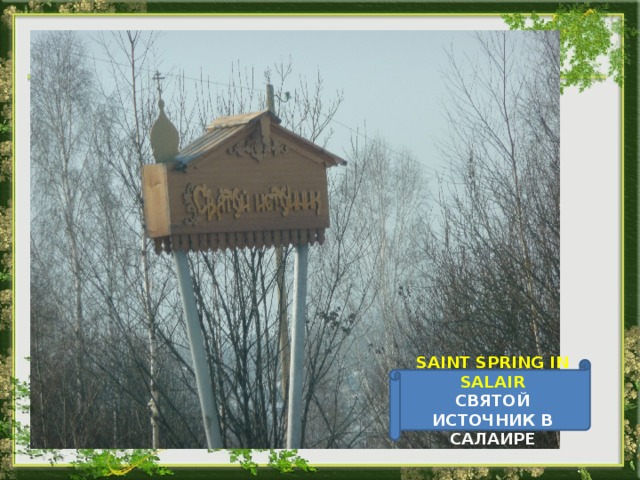 SAINT SPRING IN SALAIR СВЯТОЙ ИСТОЧНИК В САЛАИРЕ