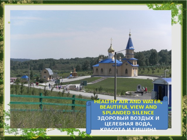 Растения HEALTHY AIR AND WATER, BEAUTIFUL VIEW AND SPLANDED SILENCE ЗДОРОВЫЙ ВОЗДЫХ И ЦЕЛЕБНАЯ ВОДА, КРАСОТА И ТИШИНА