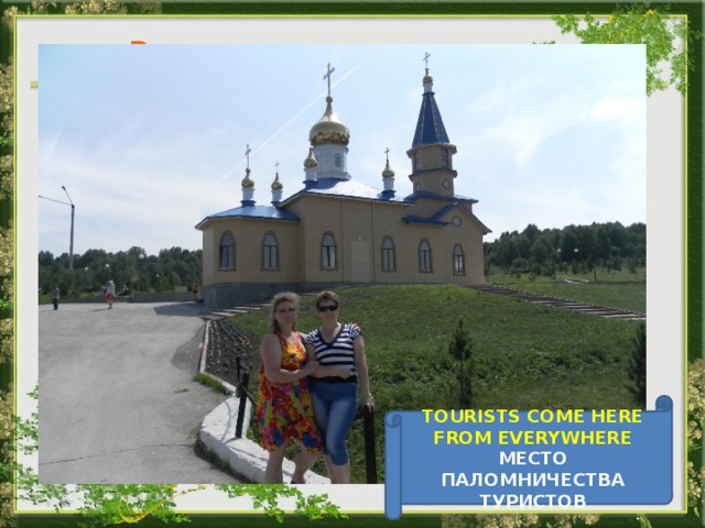 Растения TOURISTS COME HERE FROM EVERYWHERE МЕСТО ПАЛОМНИЧЕСТВА ТУРИСТОВ