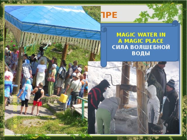 Шаблоны для пре MAGIC WATER IN A MAGIC PLACE CИЛА ВОЛШЕБНОЙ ВОДЫ ЛДД 1. Обложка – слайды 3,4 (с готовым фоном),5 Слайды для основного текста – 1,2,5 3. Слайд 5 содержит изображения, которые можно использовать для создания своего варианта фона:  - 2 ветки с листьями  - ветки с цветами  - ромашка  - черта