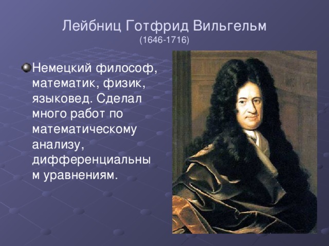 Лейбниц Готфрид Вильгельм  (1646-1716)