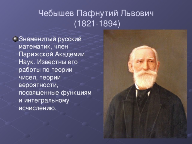 Чебышев Пафнутий Львович  (1821-1894)
