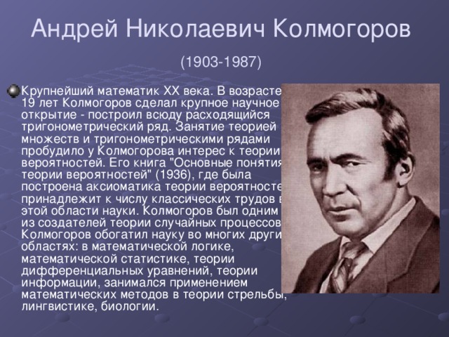 Андрей Николаевич Колмогоров  (1903-1987)