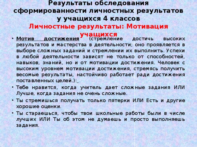 Результаты обследования сформированности личностных результатов у учащихся 4 классов  Личностные результаты: Мотивация учащихся