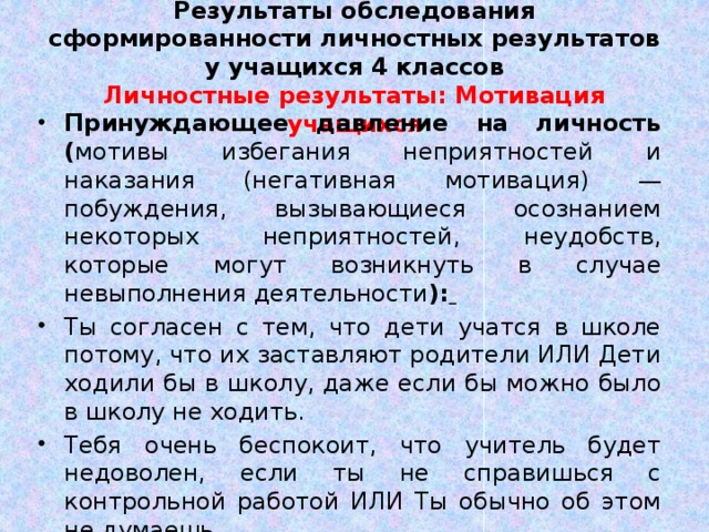 Результаты обследования сформированности личностных результатов у учащихся 4 классов  Личностные результаты: Мотивация учащихся