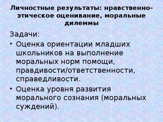 Личностные результаты: нравственно-этическое оценивание, моральные дилеммы Задачи: