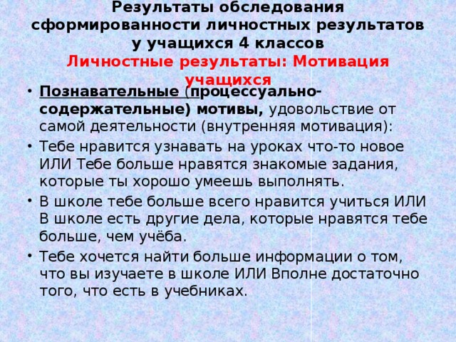 Результаты обследования сформированности личностных результатов у учащихся 4 классов  Личностные результаты: Мотивация учащихся