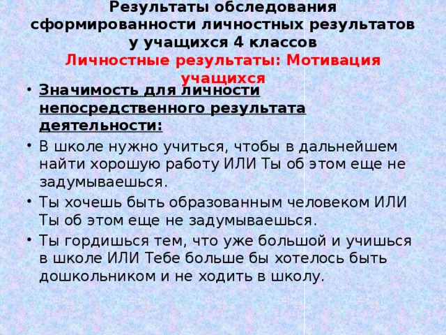 Результаты обследования сформированности личностных результатов у учащихся 4 классов  Личностные результаты: Мотивация учащихся