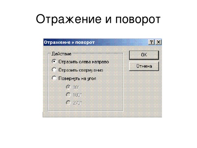 Отражение и поворот