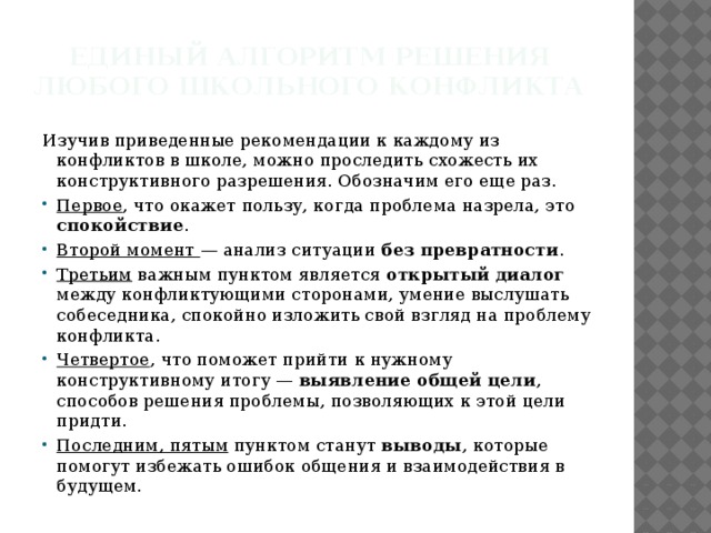 Единый алгоритм решения любого школьного конфликта Изучив приведенные рекомендации к каждому из конфликтов в школе, можно проследить схожесть их конструктивного разрешения. Обозначим его еще раз.