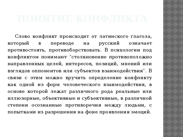 Понятие конфликта  Слово конфликт происходит от латинского глагола, который в переводе на русский означает противостоять, противоборствовать. В психологии под конфликтом понимают 