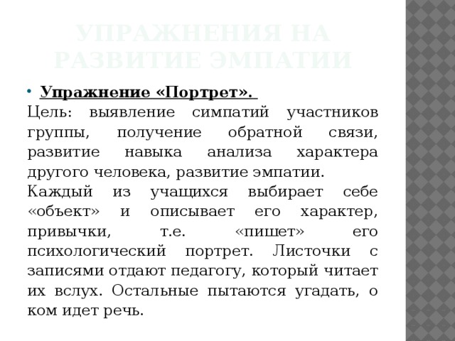 Упражнение обратная связь. Упражнение портрет. Упражнение мой портрет. Цель портрета.