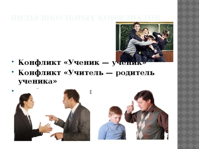 Конфликт учитель ученик