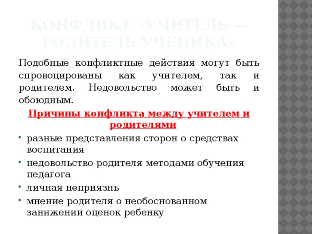 Конфликт «Учитель — родитель ученика» Подобные конфликтные действия могут быть спровоцированы как учителем, так и родителем. Недовольство может быть и обоюдным. Причины конфликта между учителем и родителями