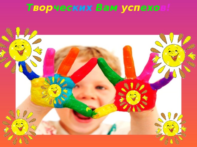 Т вор чес ких Вам усп ехо в!