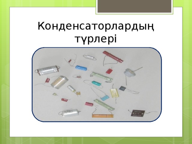 Конденсаторлардың түрлері