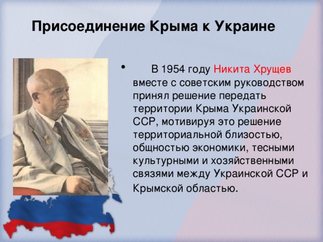 Хрущев отдал крым украине. Хрущев передал Крым Украине. Присоединение Крыма к Украине.
