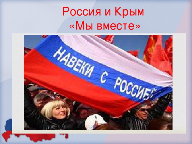 Россия и Крым  «Мы вместе»