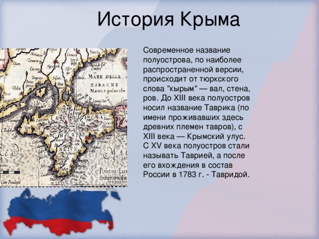 История Крыма   Современное название полуострова, по наиболее распространенной версии, происходит от тюркского слова 