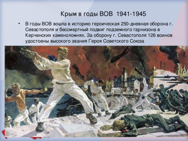 Крым в годы ВОВ 1941-1945