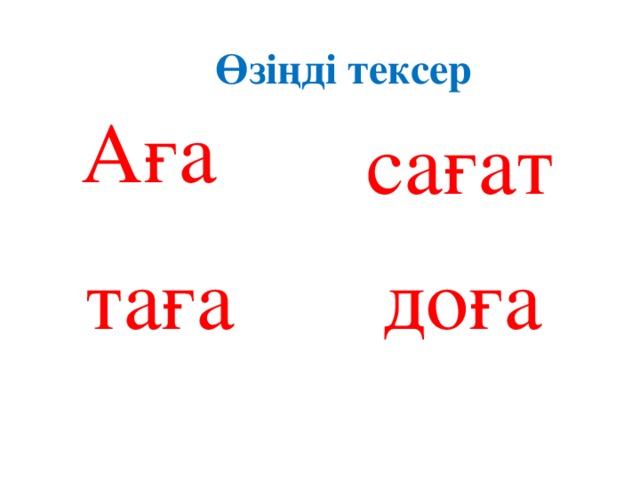 Өзіңді тексер Аға сағат  таға  доға