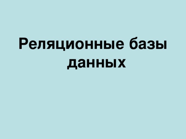 Реляционные базы данных