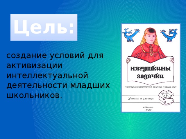 Цель: создание условий для активизации интеллектуальной деятельности младших школьников.