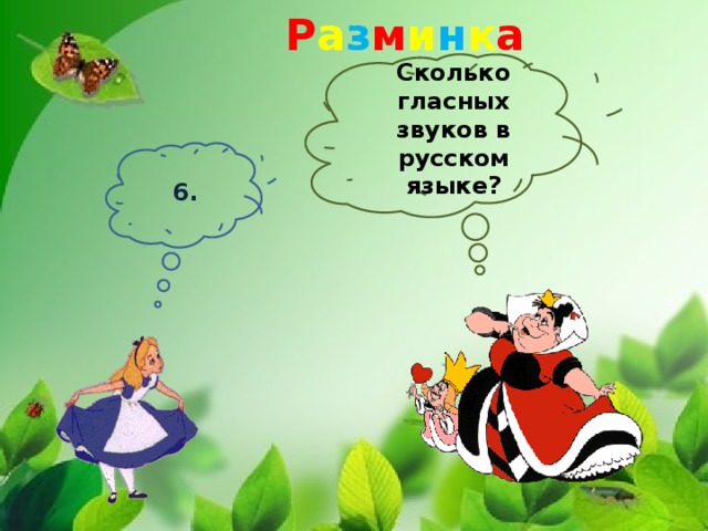 Р а з м и н к а Сколько гласных звуков в русском языке? 6.