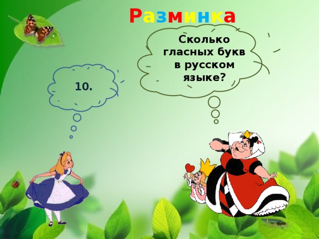 Р а з м и н к а Сколько гласных букв в русском языке? 10.