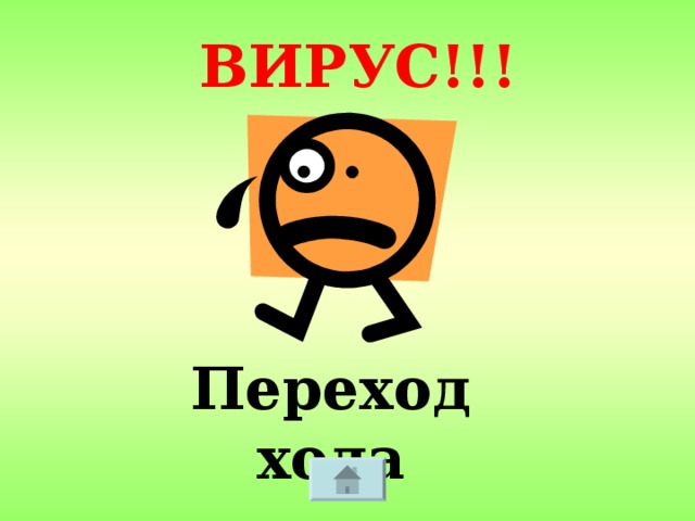 ВИРУС!!! Переход хода