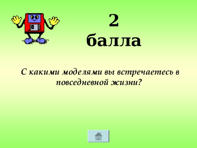 2 балла С какими моделями вы встречаетесь в повседневной жизни?