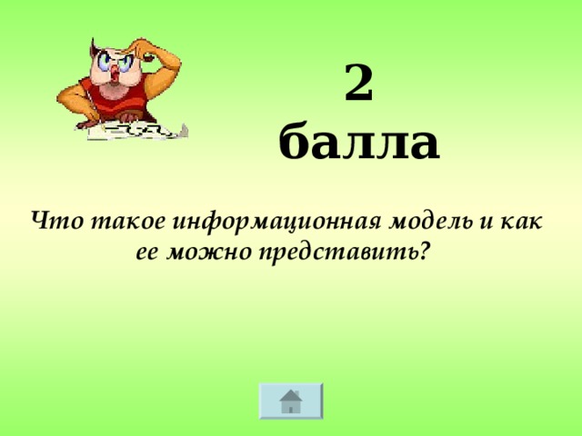 2 балла Что такое информационная модель и как ее можно представить?