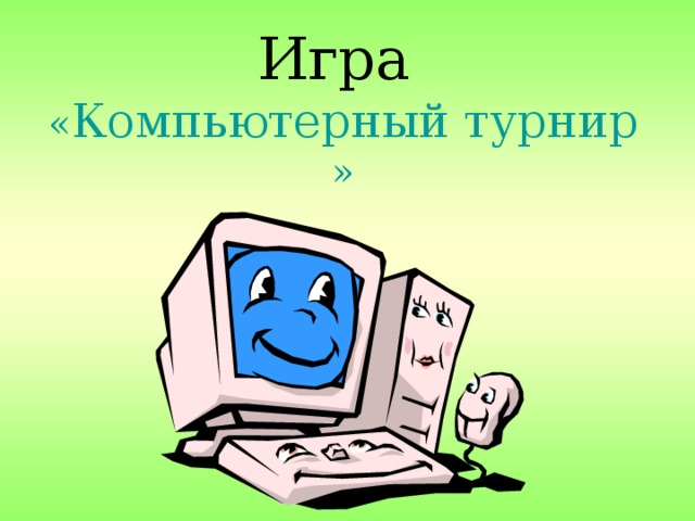 Игра  « Компьютерный турнир  »