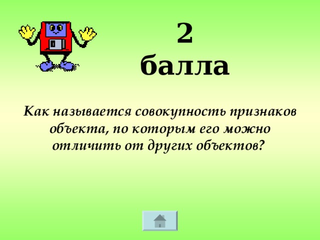 2 балла Как называется совокупность признаков объекта, по которым его можно отличить от других объектов?