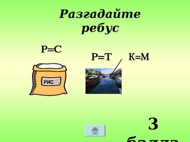 Разгадайте ребус РИС 3 балла