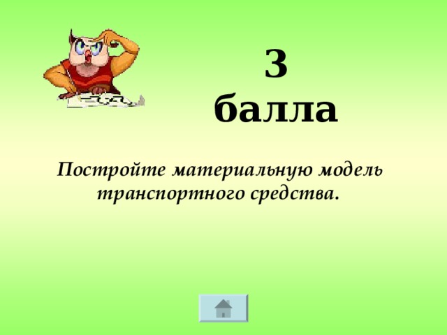 3 балла Постройте материальную модель транспортного средства.