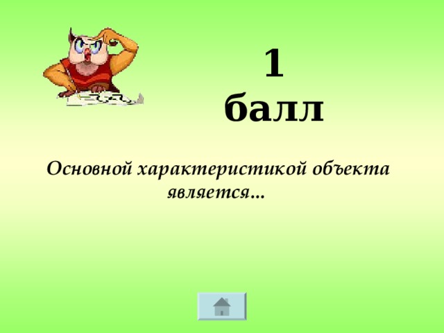 1 балл Основной характеристикой объекта является...