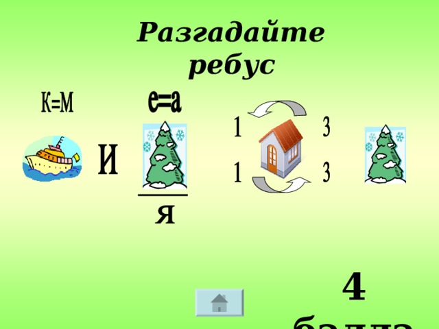 Разгадайте ребус 4 балла