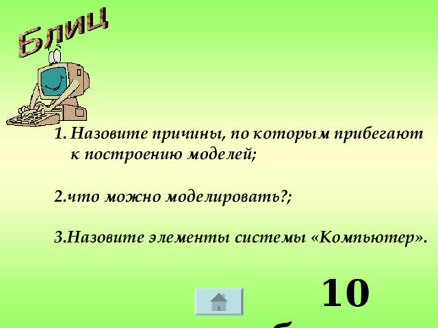 Назовите причины, по которым прибегают к построению моделей;