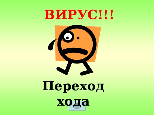 ВИРУС!!! Переход хода