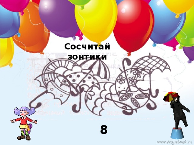 Сосчитай зонтики 8