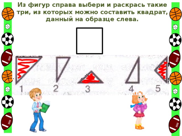 Из фигур справа выбери и раскрась такие три, из которых можно составить квадрат, данный на образце слева.