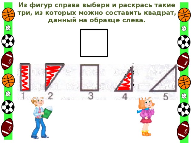 Из фигур справа выбери и раскрась такие три, из которых можно составить квадрат, данный на образце слева.