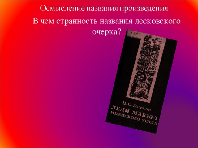 В чем странность названия лесковского очерка?